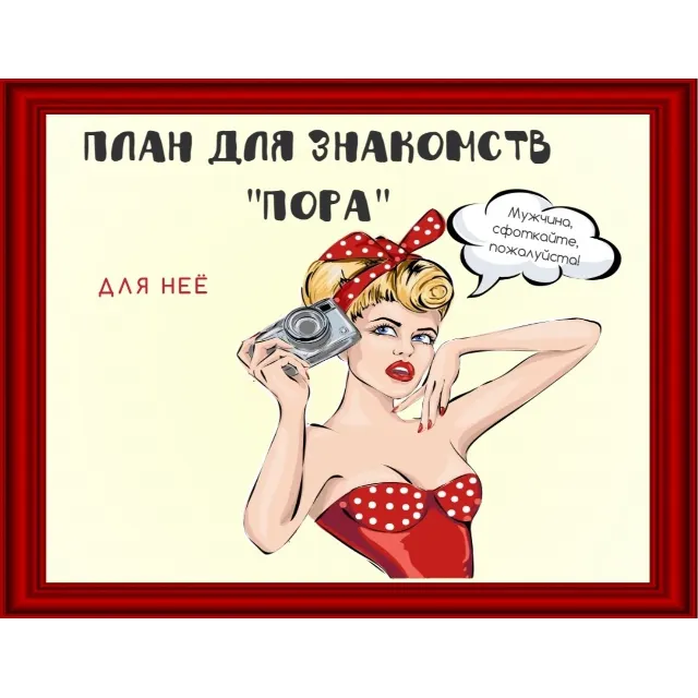 План по знакомству с мужчиной
