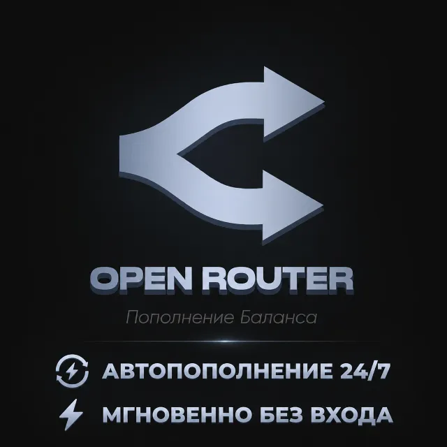Автоматическое Пополнение баланса OpenRouter 24/7
