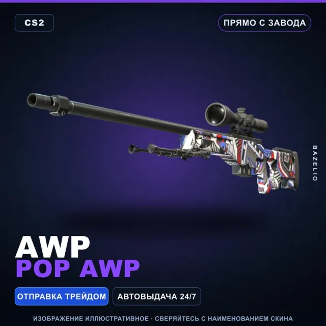 AWP | POP AWP | Прямо с завода · Скин Counter-Strike 2
