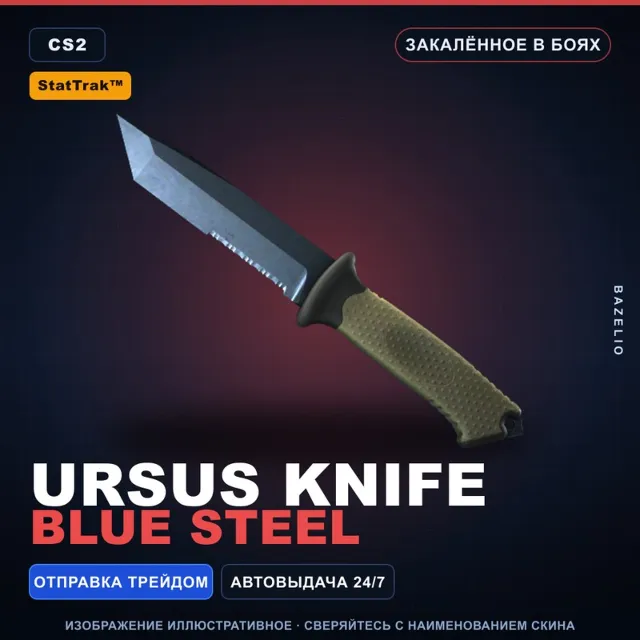 ★ StatTrak™ Ursus Knife | Blue Steel | Закалённое в боях · Скин Counter-Strike 2