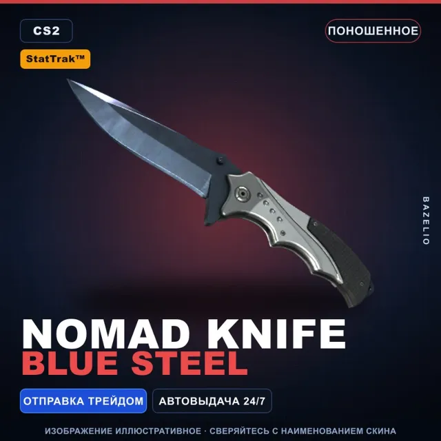 ★ StatTrak™ Nomad Knife | Blue Steel | Поношенное · Скин Counter-Strike 2