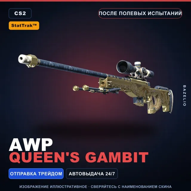 StatTrak™ AWP | Queen's Gambit | После полевых испытаний · Скин Counter-Strike 2