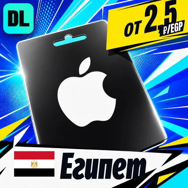 Apple Gift Card Египет 💳 карта оплаты — автовыдача 24/7