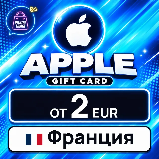 Apple Gift Card Франция 💳 карта оплаты — автовыдача 24/7