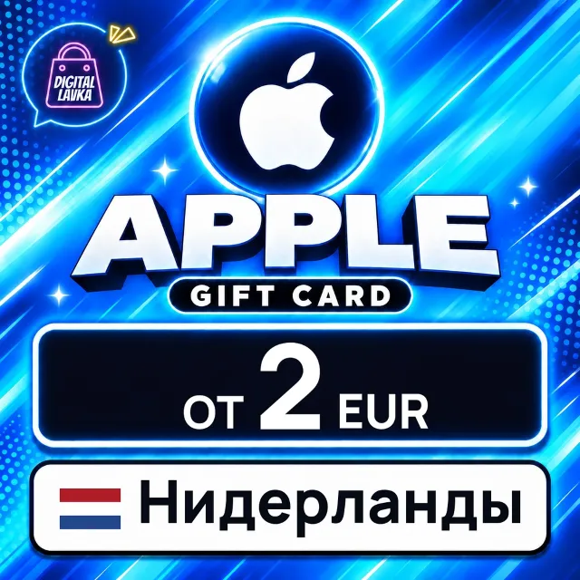 Apple Gift Card Нидерланды 💳 карта оплаты — автовыдача 24/7