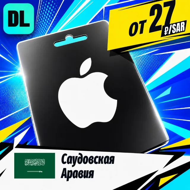 Apple Gift Card Саудовская Аравия 💳 карта оплаты — автовыдача 24/7