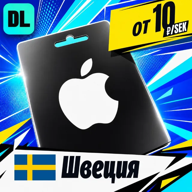 Apple Gift Card Швеция 💳 карта оплаты — автовыдача 24/7