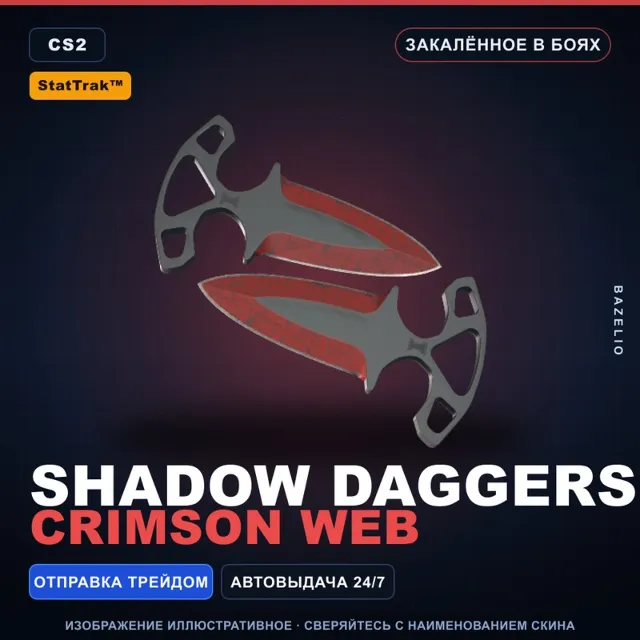 ★ StatTrak™ Shadow Daggers | Crimson Web | Закалённое в боях · Скин Counter-Strike 2