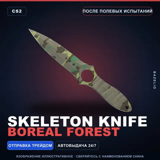 ★ Skeleton Knife | Boreal Forest | После полевых испытаний · Скин Counter-Strike 2