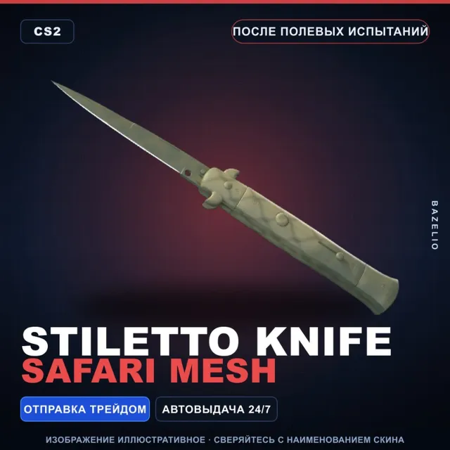 ★ Stiletto Knife | Safari Mesh | После полевых испытаний · Скин Counter-Strike 2