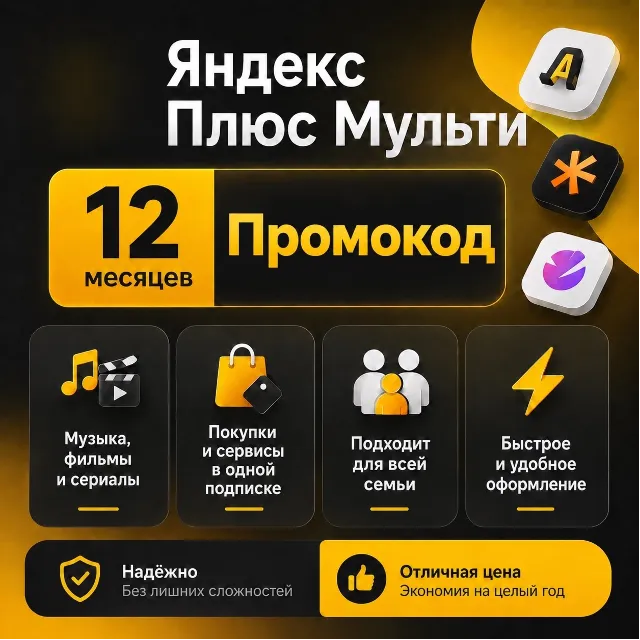 Промокод Я Плюс (Мульти) - на 12 месяцев Автодоставка (4 чел)