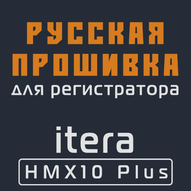 Модифицированная прошивка ITERA HMX10 Plus MOD RU