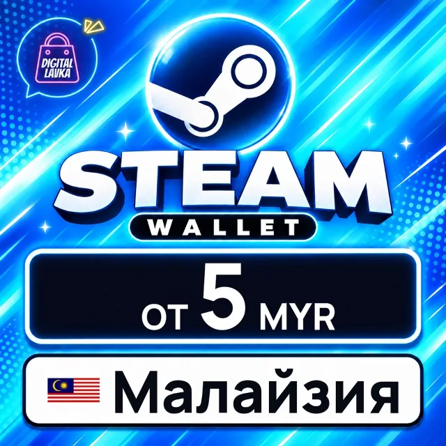 Steam Wallet Малайзия 💳 карта оплаты — автовыдача 24/7