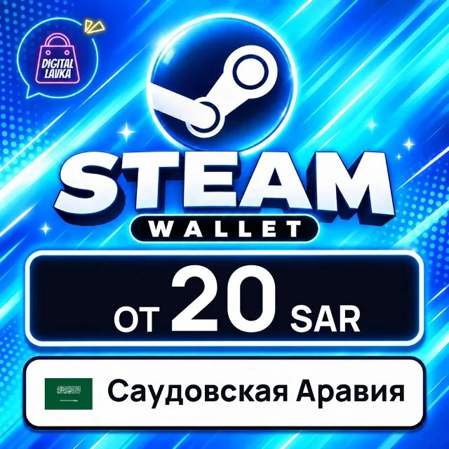 Steam Wallet Саудовская Аравия 💳 карта оплаты — автовыдача 24/7