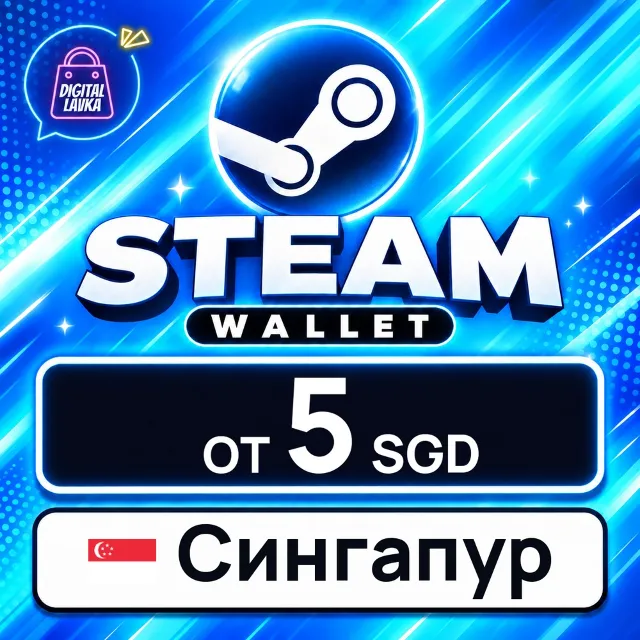 Steam Wallet Сингапур 💳 карта оплаты — автовыдача 24/7