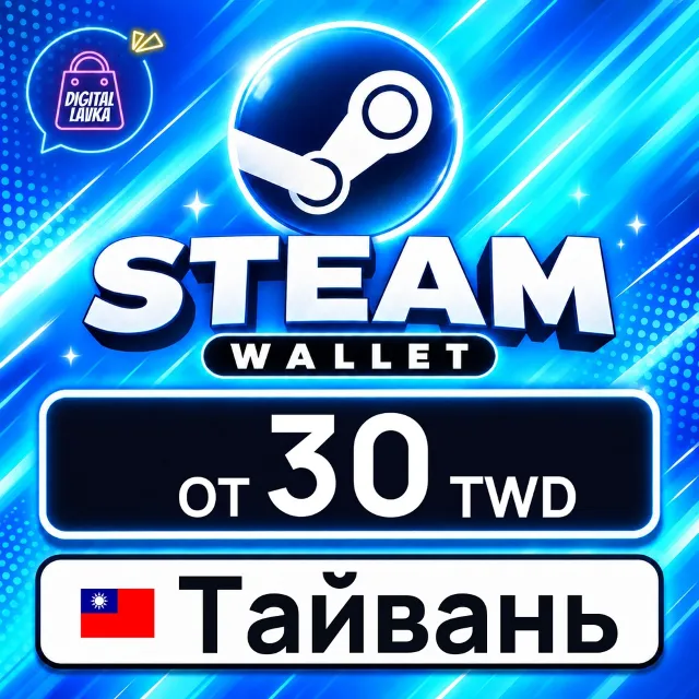Steam Wallet Тайвань 💳 карта оплаты — автовыдача 24/7