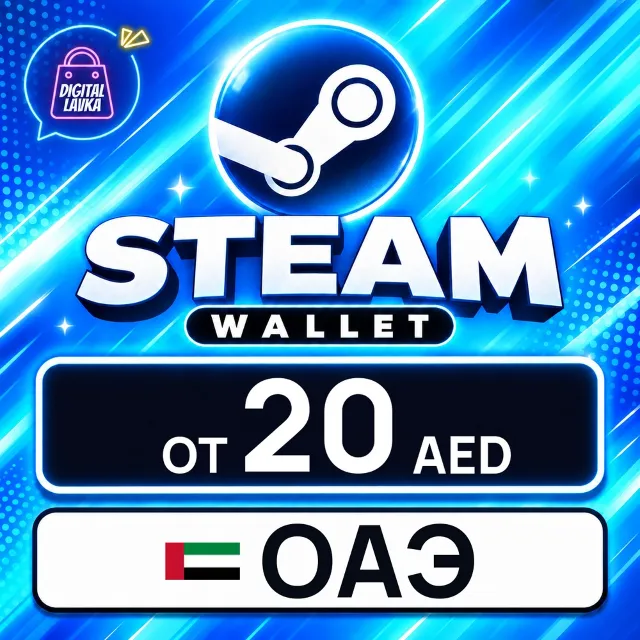 Steam Wallet ОАЭ 💳 карта оплаты — автовыдача 24/7