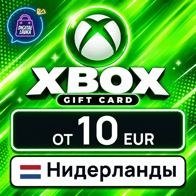 Xbox Gift Card Нидерланды 💳 карта оплаты — автовыдача 24/7