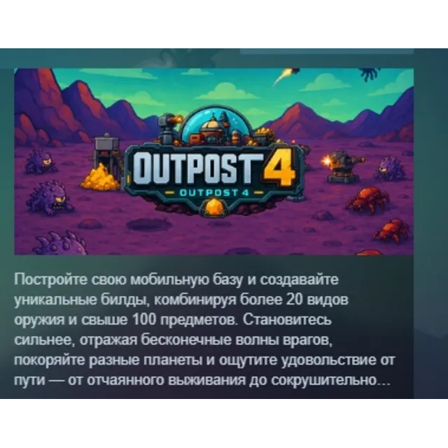 outpost4 АВТОДОСТАВКА STEAM GLOBAL МГНОВЕННО ЛИЦЕНЗИЯ