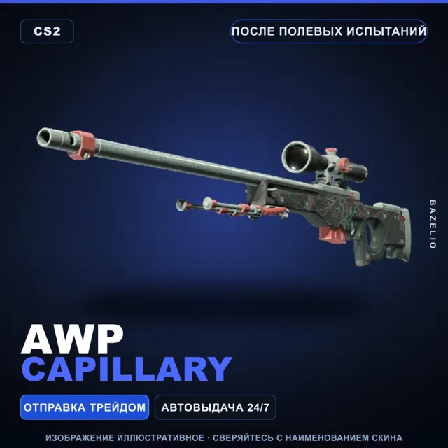 AWP | Capillary | После полевых испытаний · Скин Counter-Strike 2