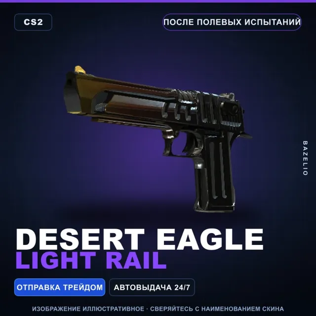 Desert Eagle | Light Rail | После полевых испытаний · Скин Counter-Strike 2