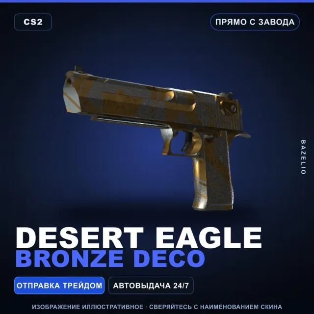Desert Eagle | Bronze Deco | Прямо с завода · Скин Counter-Strike 2
