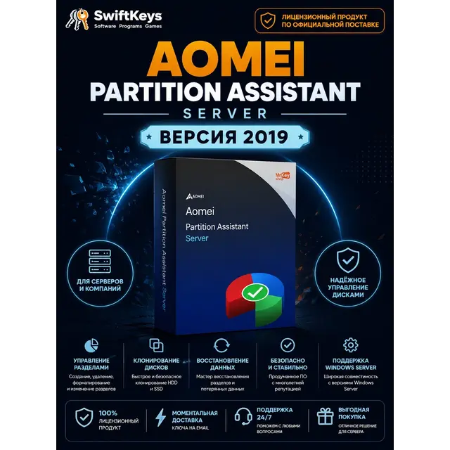 AOMEI Partition Assistant 2019 Server - Бессрочный ключ