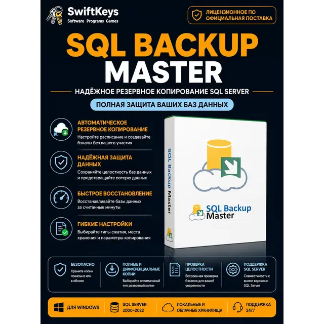 SQL Backup Master 6 Site-Wide Edition (пожизненная лицензия / 1 ПК)