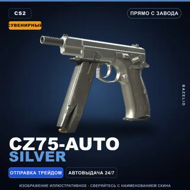 Сувенирный CZ75-Auto | Silver | Прямо с завода · Скин Counter-Strike 2