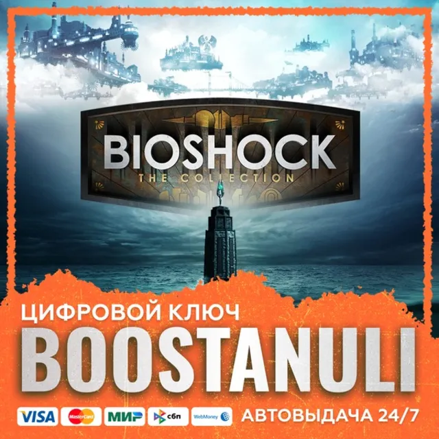 BioShock: The Collection (PS4/PS5) — на ваш аккаунт PlayStation
