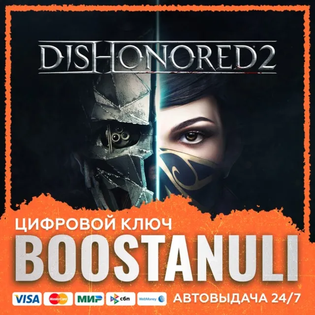Dishonored 2 (PS4/PS5) — на ваш аккаунт PlayStation