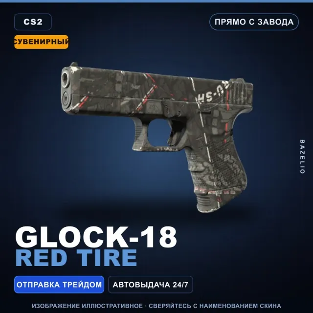Сувенирный Glock-18 | Red Tire | Прямо с завода · Скин Counter-Strike 2