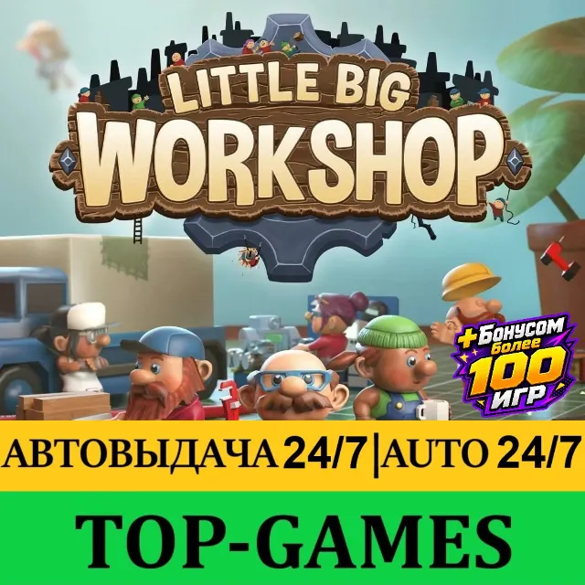 Little Big Workshop + 100 Игр | Steam | АВТОВЫДАЧА 24/7