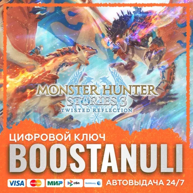 Monster Hunter Stories 3: Twisted Reflection (PS4/PS5) — на ваш аккаунт PlayStation