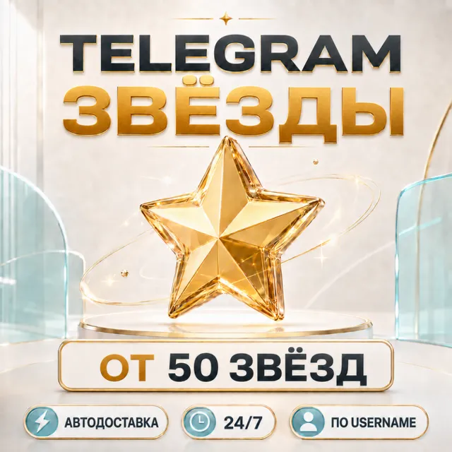 Telegram Звёзды ⭐ Автодоставка 24/7 по @Username