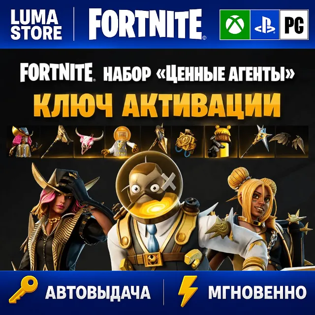 FORTNITE: НАБОР ЦЕННЫЕ АГЕНТЫ XBOX/PC/PS КЛЮЧ