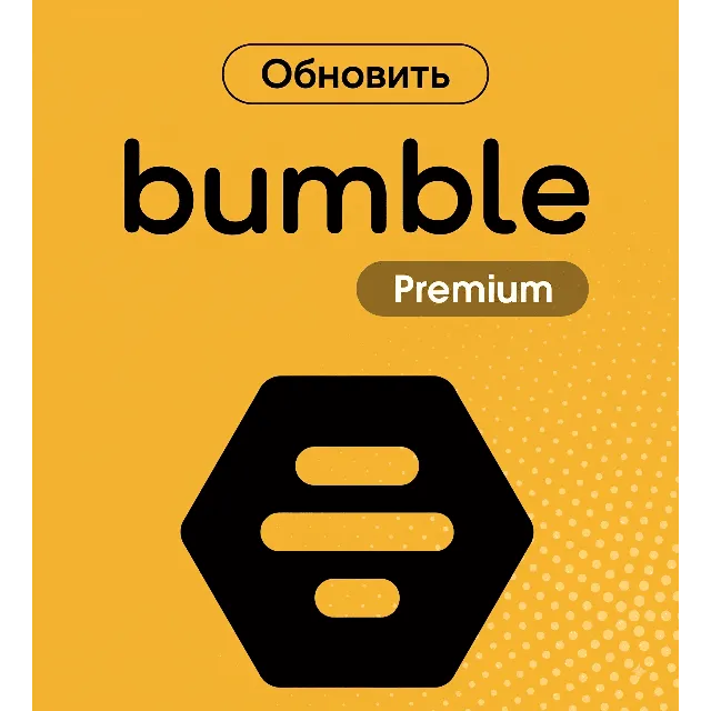 Bumble Premium | Обновление на 3/6/12 мес. (личный аккаунт)