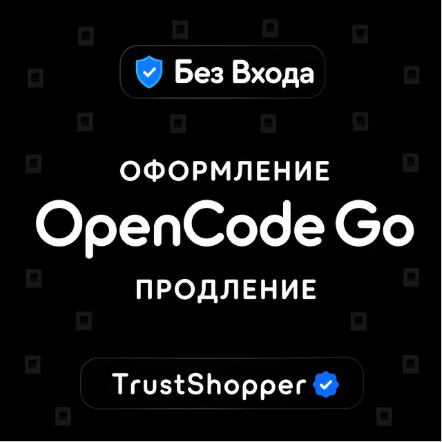 OPENCODE GO | 1 МЕСЯЦ | БЕЗ ВХОДА | ОФОРМЛЕНИЕ | ГАРАНТИЯ 30 ДНЕЙ