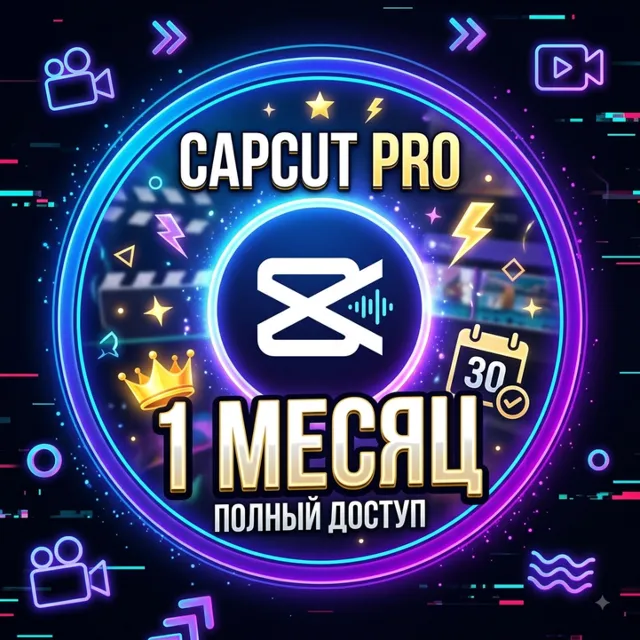 АВТОВЫДАЧА 24/7 ГОТОВЫЙ АККАУНТ CapCut PRO 1 МЕСЯЦ | ГАРАНТИЯ
