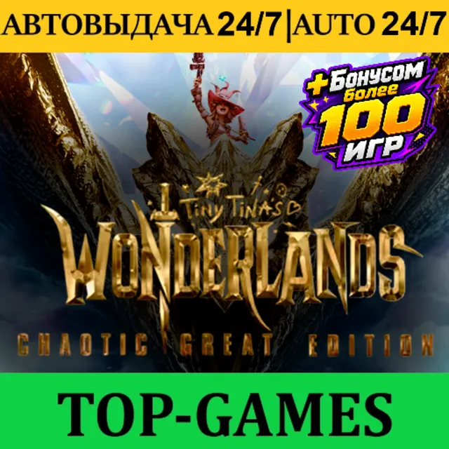 Tiny Tina's Wonderlands: Chaotic Great Edition + 100 Игр | Steam | АВТОВЫДАЧА 24/7