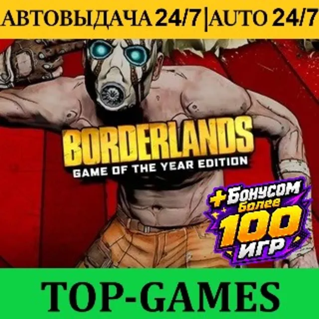 Borderlands GOTY Enhanced + 100 Игр | Steam | АВТОВЫДАЧА 24/7