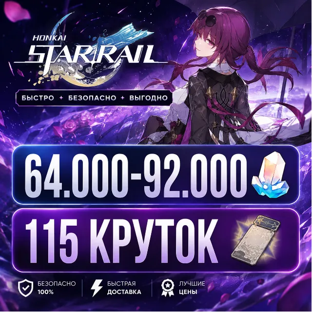 64.000 - 92.000 НЕФРИТА | 115 КРУТОК | ЕВРОПА | НЕРОЛЕННЫЙ | HONKAI STAR RAIL ХОНКАЙ