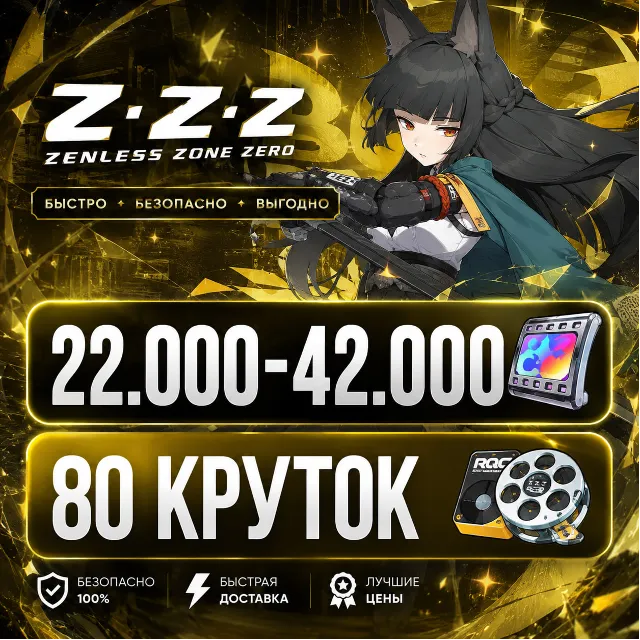 22.000 - 42.000 ПОЛИХРОМ | 80 КРУТОК | ЕВРОПА | НЕРОЛЕННЫЙ | ZENLESS ZONE ZERO | ЗЗЗ