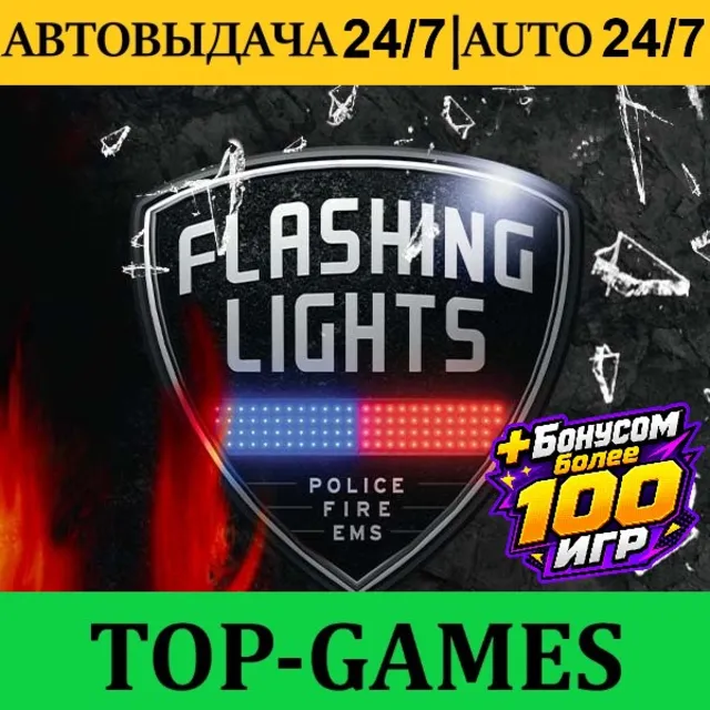 Flashing Lights + 100 Игр | Steam | АВТОВЫДАЧА 24/7