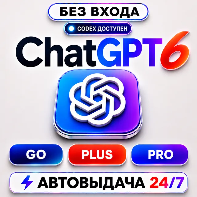 [24/7] ChatGPT 6.0 ASTRA | PLUS | PRO Х5/Х20 |GO| 1МЕС| CODEX |ВАШ АККАУНТ| ПОДПИСКА