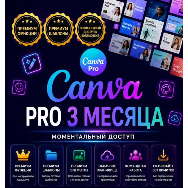 Canva Pro Access — подписка на 3 месяца обучения
