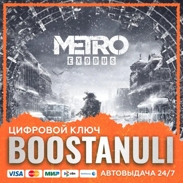Metro Exodus (PS4/PS5) — на ваш аккаунт PlayStation
