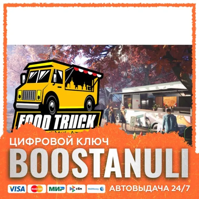 Food Truck Simulator (PS4/PS5) — на ваш аккаунт PlayStation