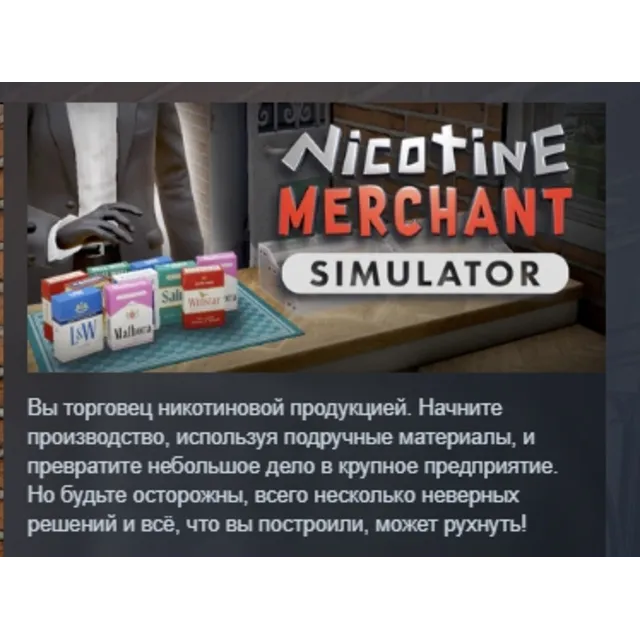 Nicotine Merchant Simulator™ АВТОДОСТАВКА STEAM GLOBAL МГНОВЕННО ЛИЦЕНЗИЯ