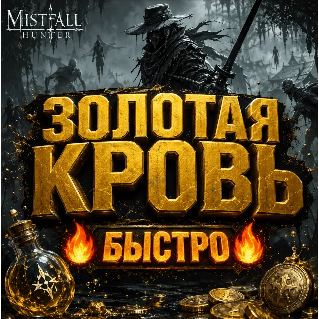 Mistfall Hunter | Золотая кровь (Golden Blood)